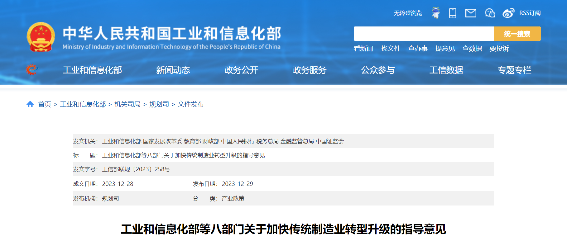 工業(yè)和信息化部等八部門關(guān)于加快傳統(tǒng)制造業(yè)轉(zhuǎn)型升級(jí)的指導(dǎo)意見(jiàn)
